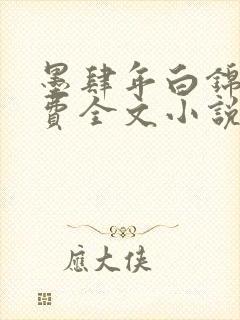 墨肆年白锦瑟免费全文小说最新