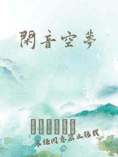 闲音空梦