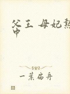 父王 母妃热恋中