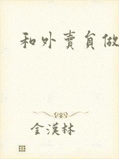 和外卖员做运动