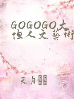 GOGOGO大但人文艺术包