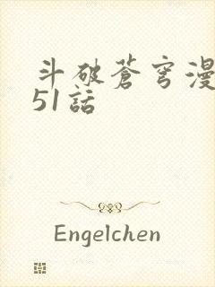 斗破苍穹漫画751话