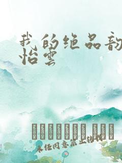 我的绝品韵母郑怡云