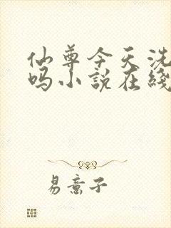 仙尊今天洗白了吗小说在线阅读