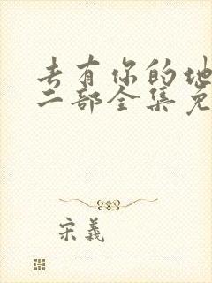 去有你的地方第二部全集免费观看