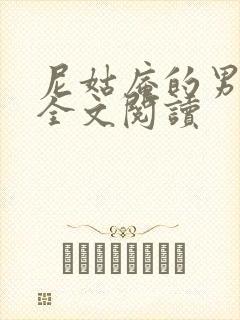 尼姑庵的男保安全文阅读