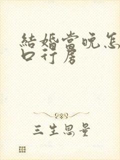 结婚当晚怎么开口行房