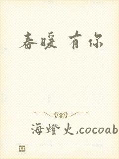 春暖 有你