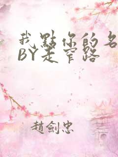 我点你的名了吗BY走窄路