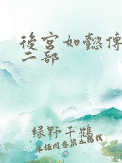 后宫如懿传 第二部