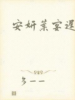 安妍叶宴迟小说