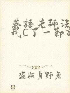 英语老师没戴让我C了一节课