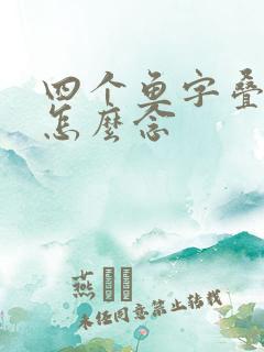 四个鱼字叠起来怎么念