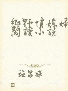 乡野俏媳妇免费阅读小说