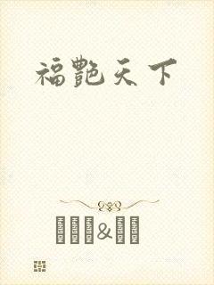 福艳天下
