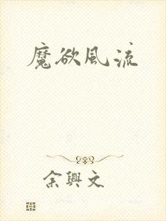 魔欲风流