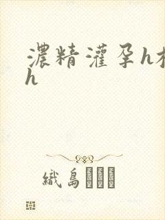 浓精灌孕h校园h