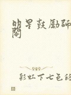 明星鼓励师笔趣阁