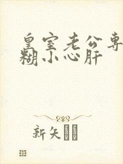 皇室老公专宠迷糊小心肝