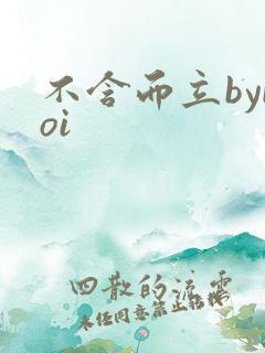 不含而立byboi