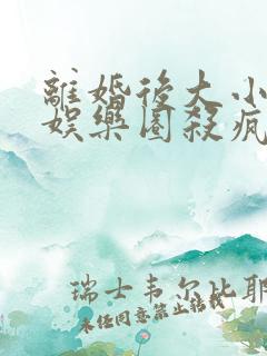 离婚后大小姐在娱乐圈杀疯了