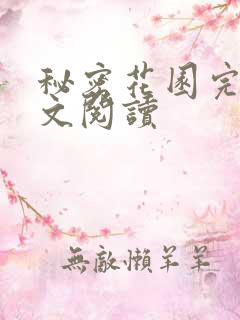 秘密花园完整全文阅读