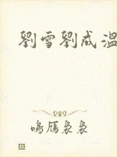 刘雪刘成温泉坊