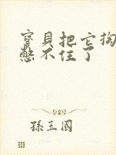 宝贝把它掏出来憋不住了