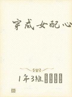 穿成女配心慌慌