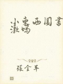 小东西图书馆刺激吗