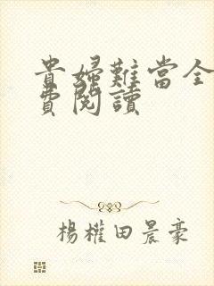 贵妇难当全文免费阅读