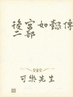 后宫如懿传 第二部