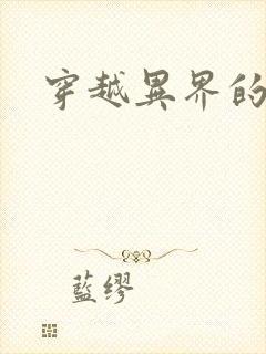 穿越异界的生活