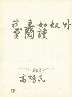 我妻如奴外篇免费阅读