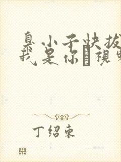 臭小子快拔出来我是你嫲视频