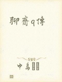 聊斋q传