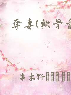 夺妻(软骨香)