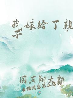 我嫁给了亲生儿子