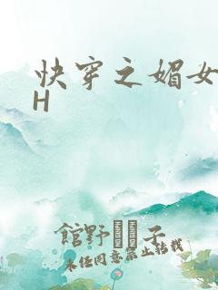 快穿之媚女名器H