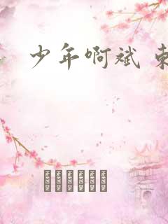 少年啊斌 东房