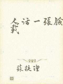 人活一张脸 下载