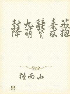 封九辞秦薇浅天降萌宝求抱抱