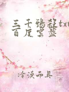 三千鸦杀txt百度云盘