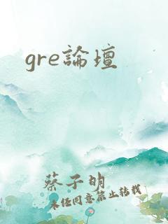 gre论坛