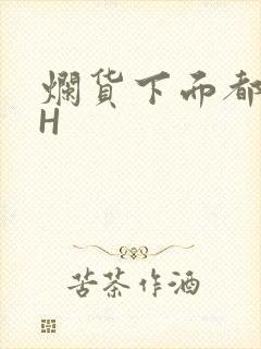 烂货下面都松了H