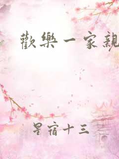 欢乐一家亲小说