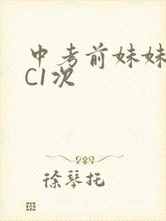 中考前妹妹让我C1次