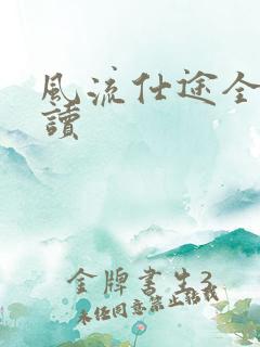 风流仕途全文阅读