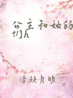 公主和她的欲奴们h