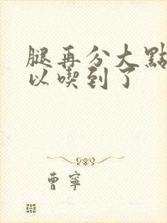 腿再分大点就可以吃到了